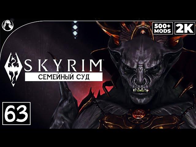 SKYRIM: SE (500+ MODS)  СКАЙРИМ - ПРОХОЖДЕНИЕ С МОДАМИ [2K] ─ ЧАСТЬ 63: СЕМЕЙНЫЙ СУД