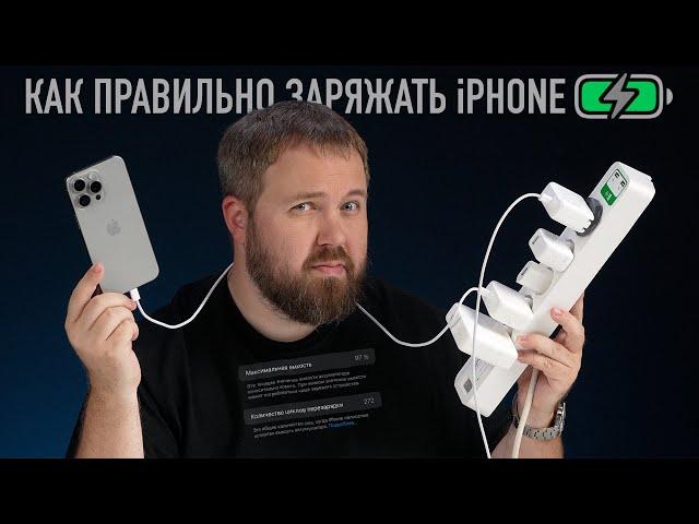 Как правильно заряжать iPhone: пять главных правил!