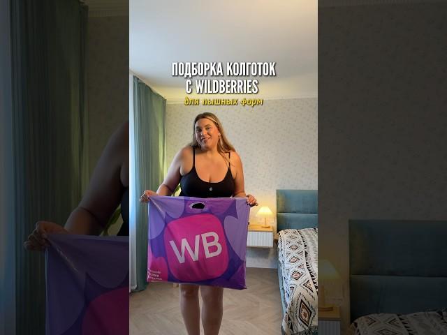 Колготки и чулки с WB для пышных форм Артикулы в описании⤵️ #plussize #вайлбериз #обзорывб