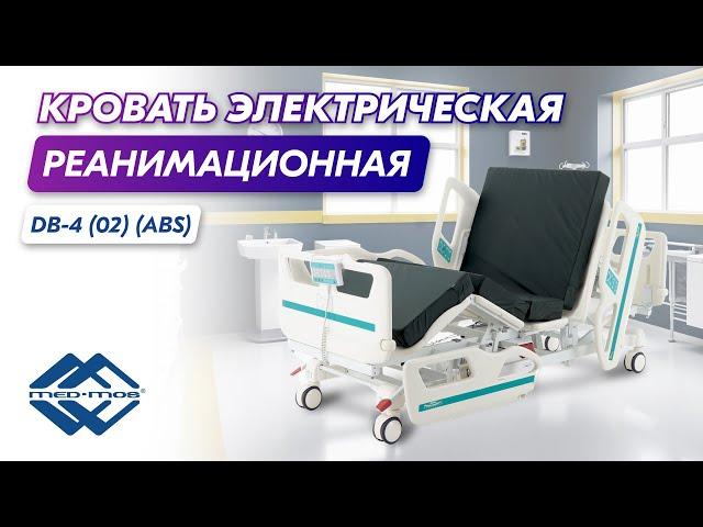 Кровать электрическая реанимационная Med-Mos DB-4 (02) (ABS)