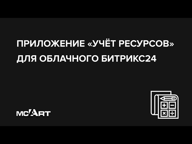 Учёт ресурсов для облачного Битрикс24