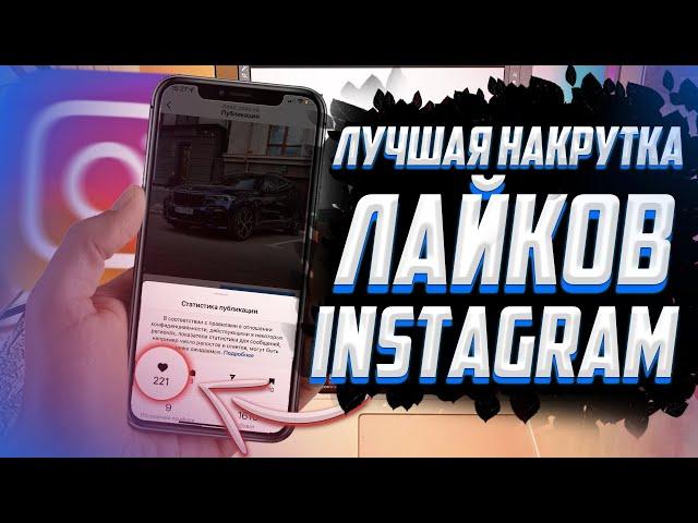 Как накрутить живые лайки в Instagram? 2022
