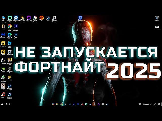 НЕ ЗАПУСКАЕТСЯ ФОРТНАЙТ ЧТО ДЕЛАТЬ 2025