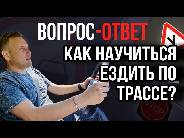 Как научиться ездить по трассе?