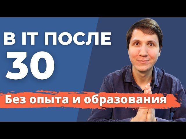 ВОЙТИ в IT после 30 | Как стать ПРОГРАММИСТОМ С НУЛЯ? Составляем план действий.