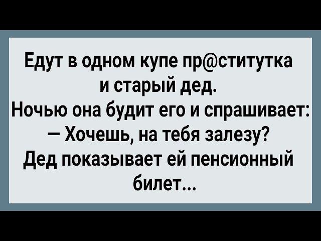 Как Дед в Купе с Девицей Спал! Сборник Свежих Анекдотов! Юмор!