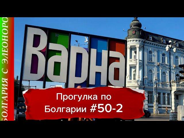 Варна - Город Счастливых Людей | Прогулка по Болгарии #50 день 2