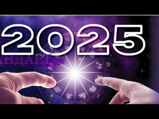 ГОДИШЕН хороскоп за 2025 г. по ЗОДИИ