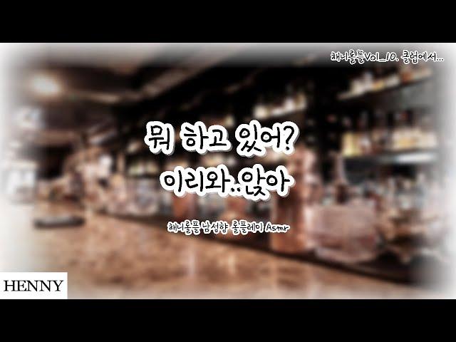 [여자Asmr]남성향/롤플레이/sm플/클럽/강아지/주인님/노예플/꾸금/수위