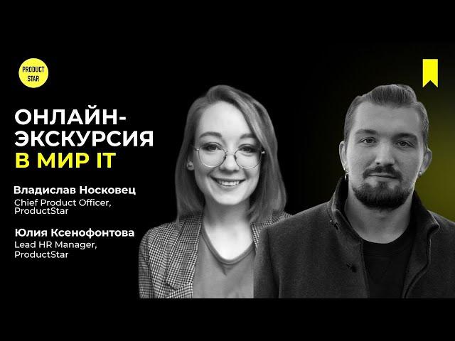 Онлайн-экскурсия в мир IT. Спикеры - Владислав Носковец, Юлия Ксенофонтова