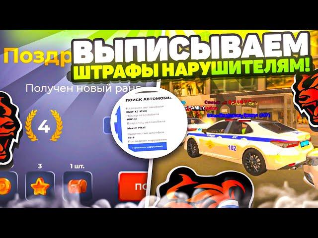 ВЫПИСЫВАЕМ ШТРАФЫ НАРУШИТЕЛЯМ! ПОЛУЧИЛ 4 РАНГ В ГИБДД‍️ BLACK RUSSIA RP (CRMP MOBILE)