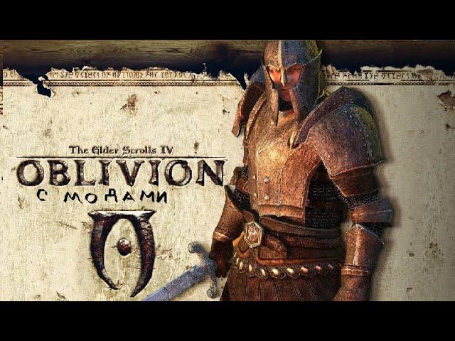 TES4 Oblivion прохожу ВЕСЬ Валенвуд + конец карты