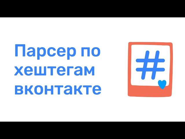 Парсер по хештегам вконтакте. Парсинг аудитории ВК. Как парсить хэштеги из сообществ ВК