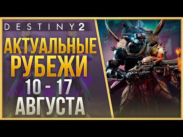 АКТУАЛЬНЫЕ РУБЕЖИ 10 - 17 АВГУСТА