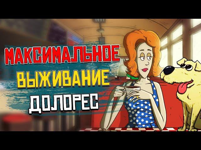 Максимальное выживание Долорес. 60 Seconds! Reatomized