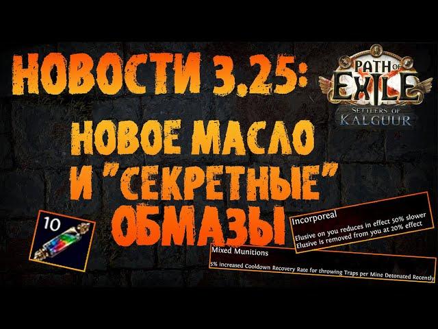 НОВОСТИ 3.25 | Новое масло и "секретные" обмазы | PoE 3.25 Settlers of Kalguur