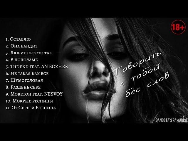 TARAS - Говорить с тобой без слов (Новый Альбом 2023)
