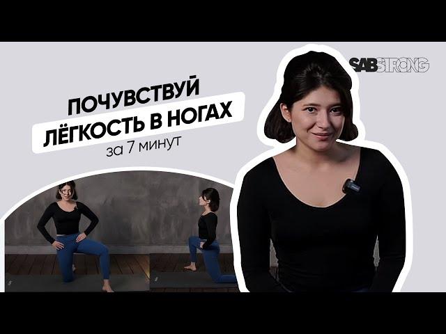 Тренировка для ног | Упражнения для гибкости и лёгкости