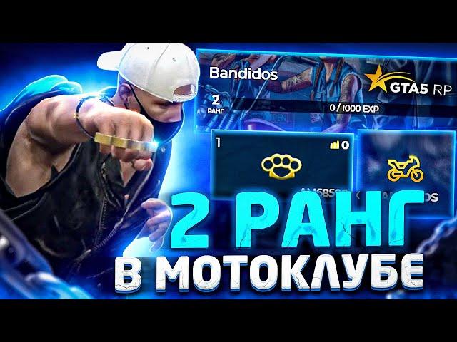 ИЗБИЛ ГЛАВНОГО АДМИНА. 2 РАНГ БАЙКЕРОВ GTA 5 RP | ГТА 5 РП