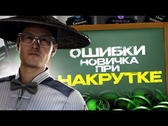 Накрутка душ в Mortal Kombat Mobile / Основынк ошибки при накрутке душ / FantomMk