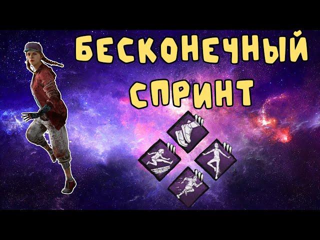 НАШЛИ БАГ НА БЕСКОНЕЧНЫЙ СПРИНТ В ДБД DEAD BY DAYLIGHT 2023