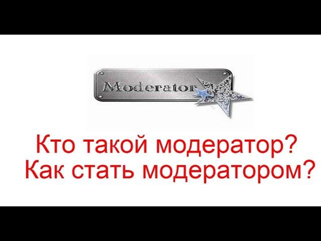 Кто такой модератор? Как стать модератором?