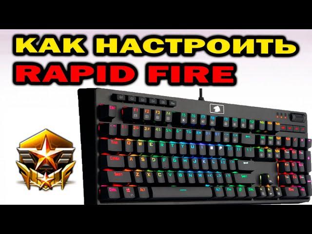 Как настроить Rapid Fire / рэпид фаер  в StarCraft 2