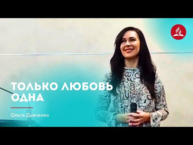 Песня «Только любовь одна» — Ольга Дьяченко