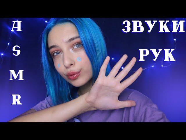 АСМР  САМЫЕ ПРИЯТНЫЕ ЗВУКИ РУК | ASMR HANDS SOUNDS 