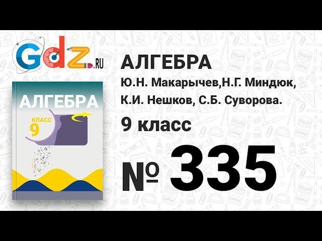 № 335- Алгебра 9 класс Макарычев