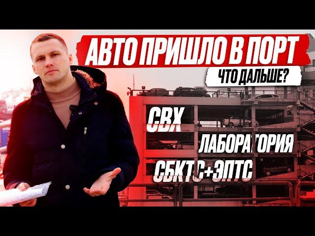 Как забрать авто с СВХ и пройти лабораторию? Получаем СБКТС и ЭПТС. Подготовка авто к ВЫДАЧЕ!