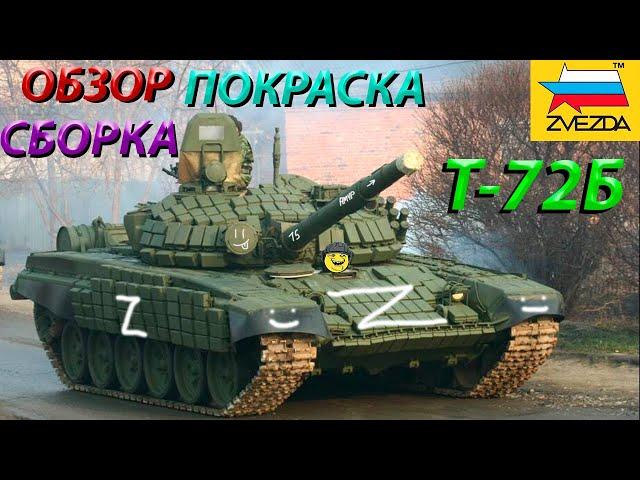 Обзор,сборка и покраска модели Звезда Т-72Б