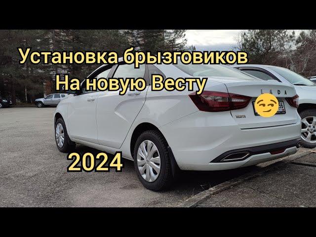 ЛАДА ВЕСТА ng 2024 установка брызговиков