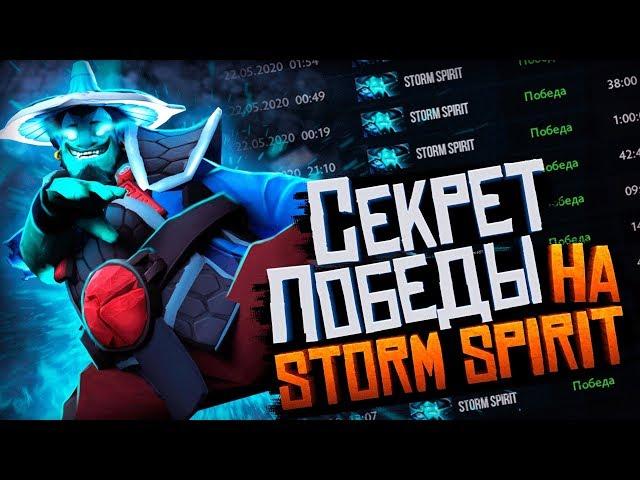 Гайд на Storm Spirit от 8000+ MMR Бустера