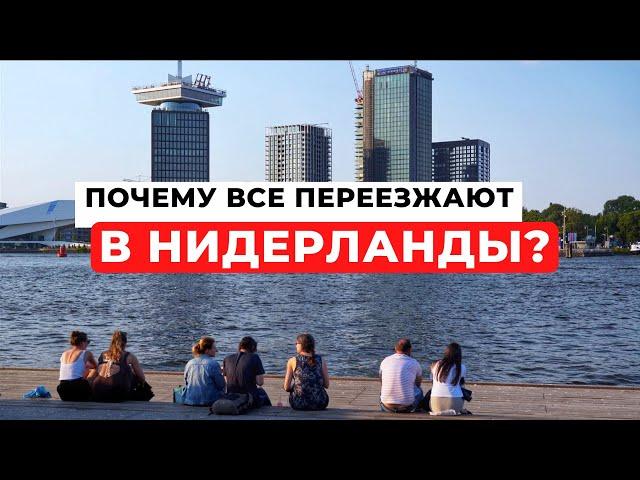 ПОЧЕМУ ВСЕ ПЕРЕЕЗЖАЮТ В НИДЕРЛАНДЫ? Реальные истории людей.