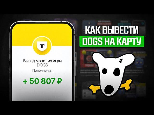 КАК ВЫВЕСТИ ДОГС? КАК ПРОДАТЬ DOGS БЕЗ ДОКУМЕНТОВ И БИРЖИ? ( КАК ВЫВЕСТИ ДЕНЬГИ НА КАРТУ БАНКА! )