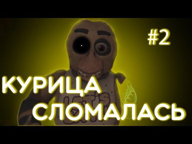 РЕМОНТ ЧИКИ | FNAF VR HELP WANTED