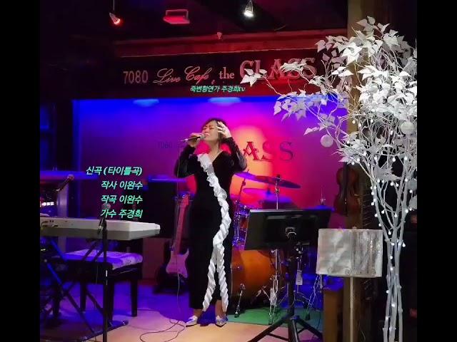 죽변항연가 신곡발표/가수주경희/(작사작곡 이완수)                (타이틀곡 ) #구독자여러분 많은사랑부탁드립니다#         (25.1.16)