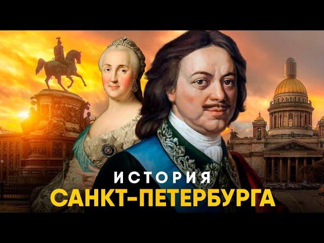 История Санкт-Петербурга за 12 минут. От Петра до Блокады.