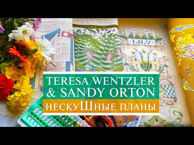 НескуШные планы  | СП Teresa Wentzler & Sandy Orton  | Lanarte Sunset Mill Hill | Вышивка крестом