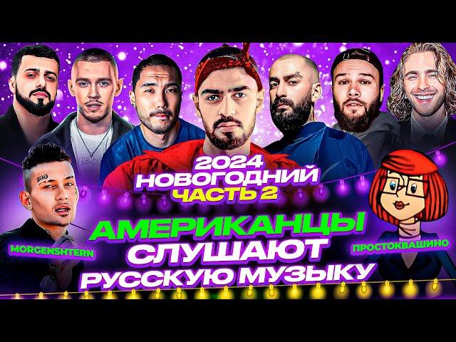 Американцы Слушают Русскую Музыку MIYAGI, MORGENSHTERN, КРИД, СКРИПТОНИТ, KIZARU, INSTASAMKA, КОРЖ