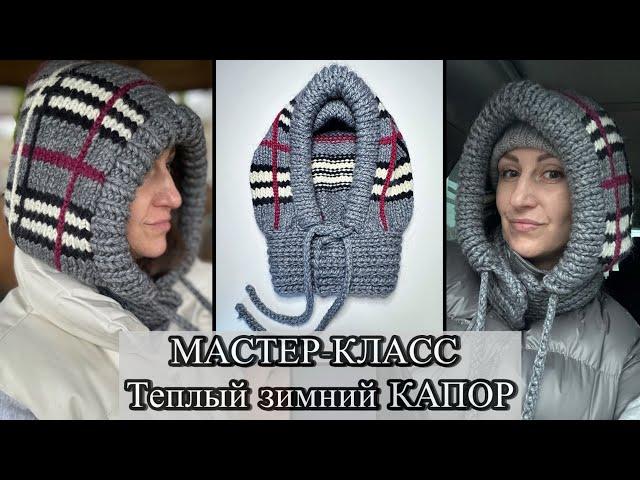 ️‍МАСТЕР-КЛАСС. Теплый КАПОР СПИЦАМИ из толстой пряжи. Весь процесс подробно