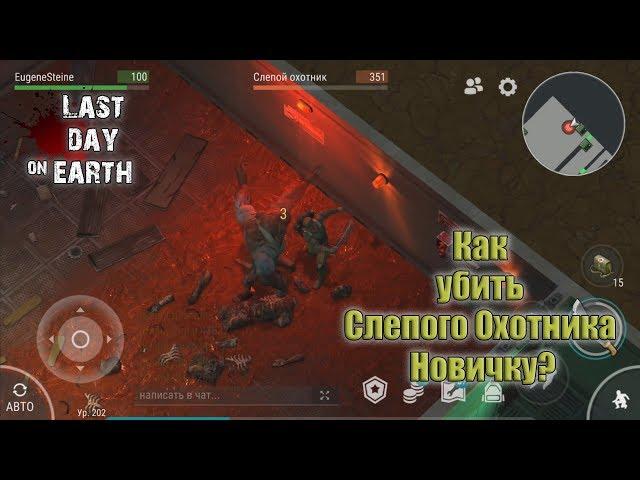 Как убить слепого охотника новичку? Last Day on Earth: Survival