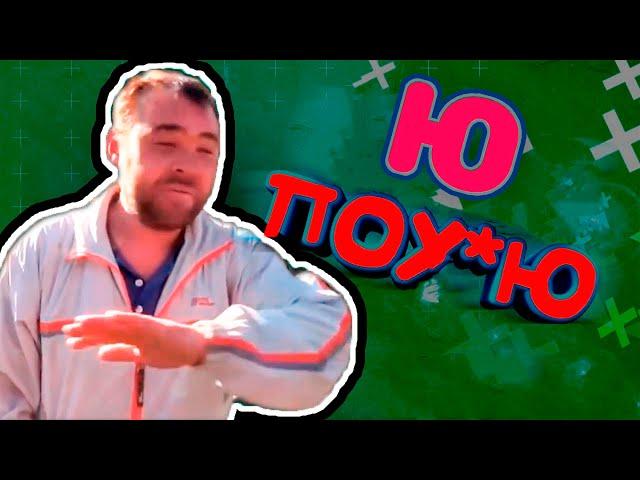 Буква Ю  по*ую  — ОТКУДА МЕМ ?