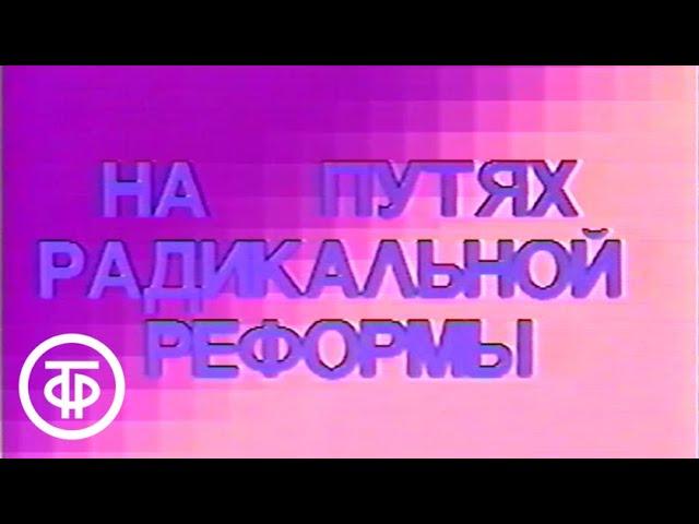 Время. Прожектор перестройки. Эфир 25.12.1987