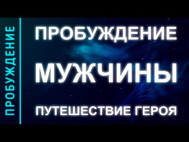 ПРОБУЖДЕНИЕ #24. ПРОБУЖДЕНИЕ МУЖЧИНЫ. Мистическое путешествие героя (Андрей и Шанти Ханса)