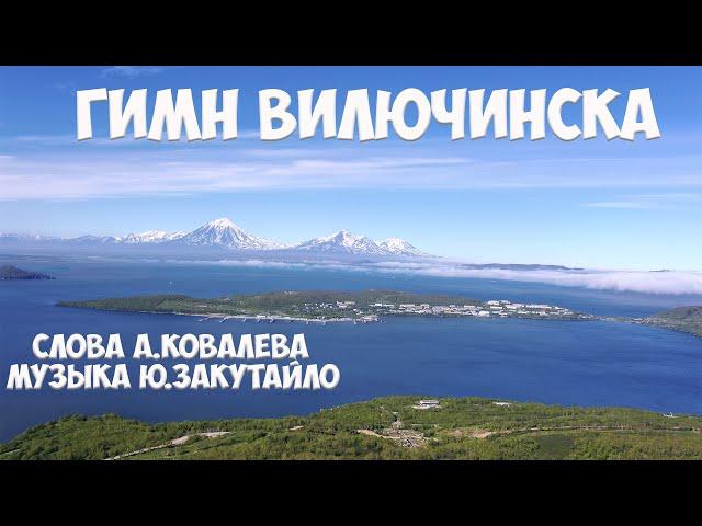 Камчатка Гимн Вилючинска