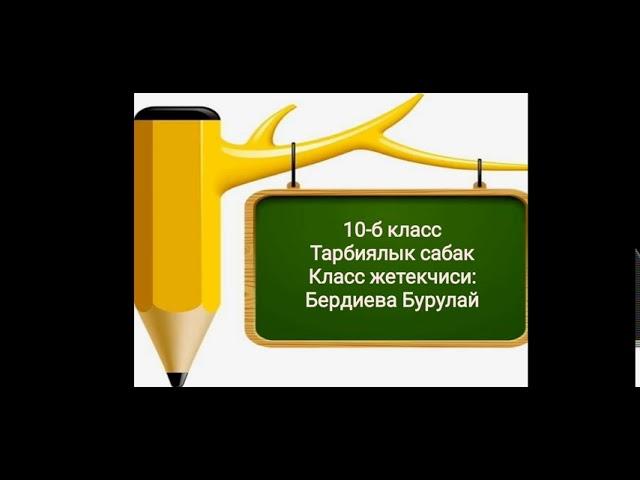 "Кыргыз тилим кылымдарды карыткан, Эч ким аны өчүрө албайт тарыхтан". Тарбиялык сабак