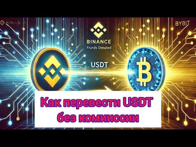 Переводим USDT без комиссии с биржи на биржу