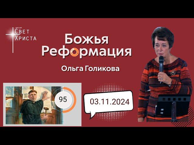 Божья Реформация. Ольга Голикова. 3 ноября 2024 года